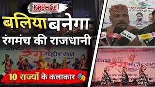Ballia will become the capital of theatre. Artists from 10 states #newstimeballlia
