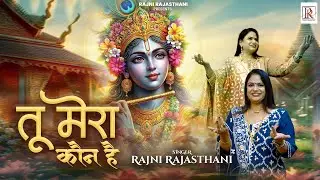Tu Mera Kon Hai  - Rajni Rajasthani | Latest Khatu Shyam Ji Bhajan 2025 | तू मेरा कौन है