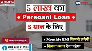 5 lakh personal loan emi for 5 years | 5 lakh loan kaise milega | 5 lakh personal loan kaise le