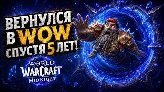 Returned to World of Warcraft after 5 years... I DID NOT EXPECT this | WoW Midnight