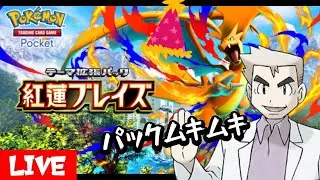 新パック『紅蓮ブレイズ』でパックムキムキ　#ポケモンレジェンズza