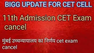 CET CELL Update In 11th Admission || CET Exam Cancel in 11th Class admission