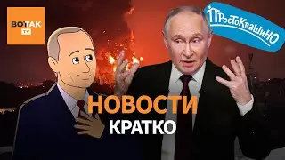 Кремль требует весь Донбасс. НПЗ 