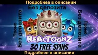 30 бесплатных фри спинов без депозита в Reactoonz. В новом казино 2019