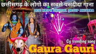 Gaura gauri song | गौरा गौरी | Cg trending song | Devi kripa dhumal group ahivara | Cg golden song 