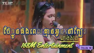 #karaoke ថែខ្លួនផងពេលគ្មានអូននៅក្បែរ ភ្លេងសុត ដៃថ្មី #mixer #cover
