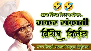 समाज प्रबोधनकार. निवृत्ती महाराज देशमुख(इंदुरीकर)#मकर संक्रात स्पेशल#marathi #comedy #omkartv 