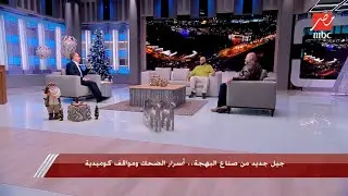 يحدث في مصر| النجم حاتم صلاح بيحكي تفاصيل جوازه و معتز التوني يمزح عشان محضرش فرحه لأنه كان بيصور