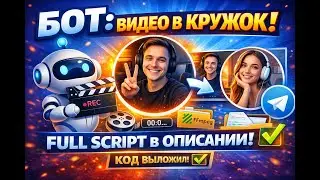 Как сделать КРУЖОК в Telegram из видео? Бот на Python (Aiogram) + FFmpeg