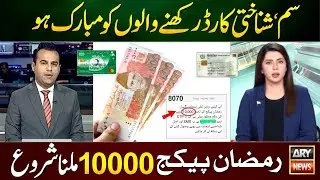Mubarak Ho! Ramzan Package 10000 SIM CNIC Apply Online || Nigehban Card 8070 Registration - 9999
