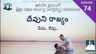 దేవుని రాజ్యం - నేడు, రేపు | Message by Dr.P.Lazarus | JCC Ministries Kadapa