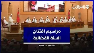 بعد تقديم حصيلة السنة المنصرمة.. عبد النبوي يعلن افتتاح السنة القضائية 2024