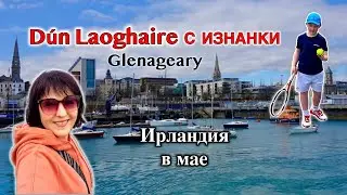 Ирландия🇮🇪Престижный район Dun Laoghaire/Море/Турнир в Glenageary🎾Ресторан тайской кухни