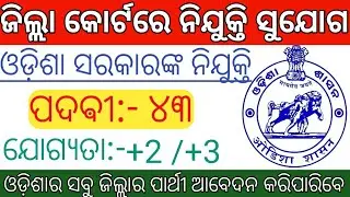 Odisha District Court Recruitment 2021 !!! Odisha Govt job !!!