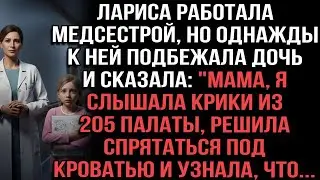Медсестра Лариса узнала от дочери, залезшей под кровать в 205 палате из за криков, страшную тайн
