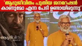 'അങ്ങനെയല്ല കാര്യങ്ങൾ എന്ന് തെളിയിച്ച സിനിമയായിരുന്നു ആടുജീവിതം'| Blessy About Adujeevitham Sucess