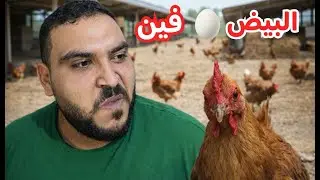 هجيب البيض ياعني هجيبو جزء 2 !  Getting To The Other Side!!!
