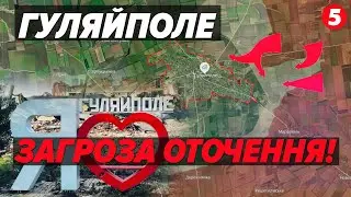 ⚡ГУЛЯЙПОЛЕ ПІД ЗАГРОЗОЮ ОТОЧЕННЯ! Окупанти просуваються!💥Що відомо про ситуацію