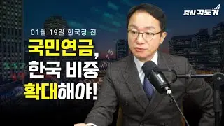 [1월 19일 월요일 한국장 전] 국민연금, 한국 비중 확대해야!