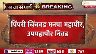 Pimpri Chinchwad Mayor | पिंपरी चिंचवड मनपा महापौर, उपमहापौर निवड; 6 फेब्रुवारीला निवड प्रक्रिया