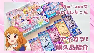【新品当時物】アイカツ！Amazon購入品紹介(^▽^)/【ASMR】【english subtitles】