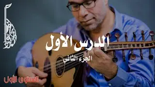تمارين عزف وتر صول ولا | تمارين عود للمبتدئين | أساسيات تعلم العود للاحتراف