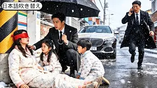 CEOが盲目の女性と二人の子供を救ったが、驚いたことに、彼女たちは彼の亡くなった妻と子供だった！
