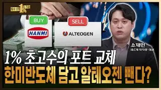 수익률 1% 초고수들이 조용히 담은 순매수 상위 10선 공개 [ 소재민 / J&C투자자문 대표 ]