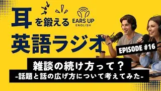 【英語ラジオ】雑談ってどうやって続けていくの？話題は？今日から使える雑談のコツ | Tips for small talk