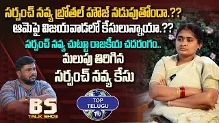 Janakipuram Sarpanch Navya Latest Interview | Telugu Interviews | BS Talk Show | Top Telugu TV
