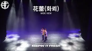 [한국외국어대학교 HUFS DOVY] 花蕾(화뢰) | 2025 정기공연 KEEPIN' IT FRESH : WIDE VIEW