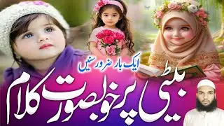 Beti Par New Nazam 2025 | Allah Ka Karam Hai Inayat Hain Betiyan| Beti Par Naat | Nida e Nazeer 