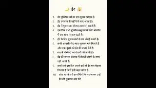 ईद पर 10 वाक्य।10 lines on Eid #eid #essay #education#ईद  #knowledge#ytshort #सीखतेरहो @ Susheel Sir