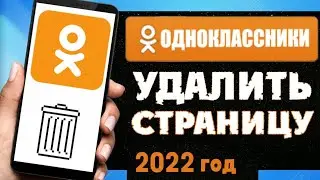 Как Удалить Страницу в Одноклассниках 2022 | Как Удалить Аккаунт (профиль) ОК