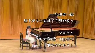 池辺晋一郎　昼下がりの雲は子守唄を歌う ショパン：ワルツOp.69-1 「別れのワルツ」| 音楽の森ピアノ教室