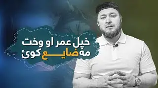 عمر او وخت په ارزښت پوهېدل ډېر اړين دی