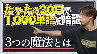 【実証済み】30日間で1000単語以上を覚える3つの方法！