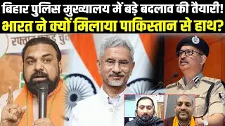 बिहार पुलिस मुख्यालय में बड़े बदलाव की तैयारी!भारत ने क्यों मिलाया पाकिस्तान से हाथ? #newshaat