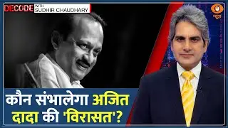 Decode: अजित पवार के बाद ‘घड़ी’ किसके हाथ? | Sudhir Chaudhary | Ajit Pawar Funeral | Final Rites