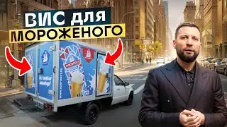 Рефрежератор под мороженое на базе ВИС