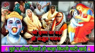 ❤️मुहं ने खोल दिखादे हो कान्हा कितनी माटी खाई❤️बहुत ही प्यारा कृष्ण भजन@PhoolwatiJhajjar9416903335