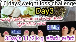 3 Day's ಅಲ್ಲಿ 11/2 One and half kg ಕಡಿಮೆಯಾಗಿದೆ.ಅದು ಮಟನ್ ಚಿಕನ್ ತಿಂದು  ನೀವು ಕೂಡ ಹೀಗೆ ವೈಟ್ಲಾಸ್ ಮಾಡಬಹುದು