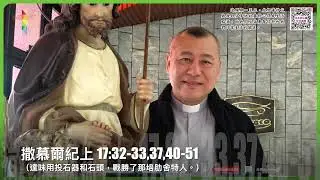 活水潤心靈每日靈修｜2026年1月21日 聖依搦斯貞女、殉道紀念 星期三｜由左旭華神父分享