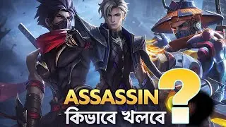 কিভাবে Assassin খেলতে হয়🤔 || how to play assassin