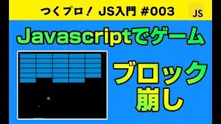 Javascriptゲームプログラミング初級【ブロック崩し】if文・for文・関数・Gameの基礎・アニメーションについて学べます。Javascript入門 | ジャバスクリプト初心者 ゲーム開発