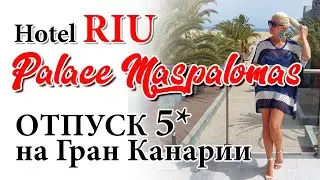 HOTEL RIU PALACE MASPALOMAS Gran Canaria | Гран Канария | Испания Канарские острова