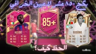+85x10 Packs|واخيرا البكج الرهيب +٨٥ عشر لاعبين فيفا ٢٣