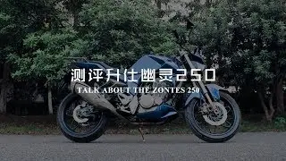 呆子测评 | 变形金刚升仕幽灵250街车测评 | 骑士网摩托车测评 | 机车测评 | 试驾测评