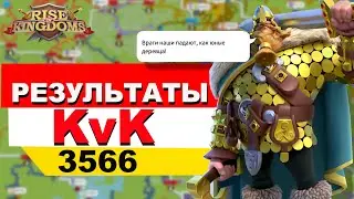 Результаты KvK | Самое лучшее KvK| KD 3566 | СЗ
