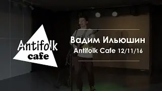 Вадим Ильюшин / архив Antifolk Cafe
